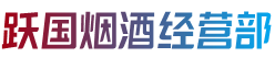 盘锦双台子区烟酒回收:茅台酒,老酒,洋酒,虫草,烟酒,盘锦双台子区跃国烟酒经营部