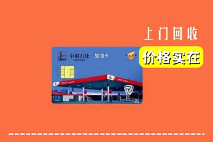 盘锦双台子区回收加油卡